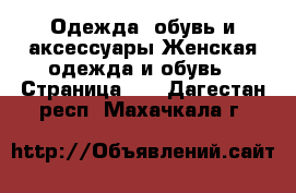 Одежда, обувь и аксессуары Женская одежда и обувь - Страница 29 . Дагестан респ.,Махачкала г.